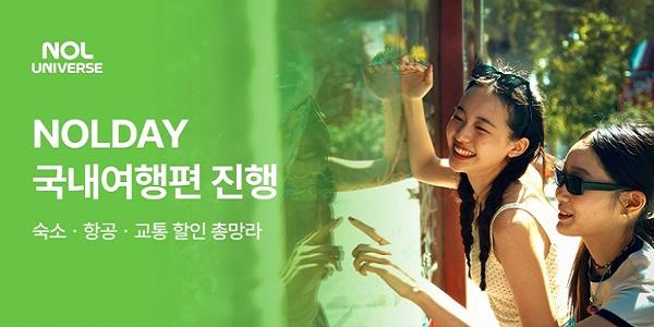 놀유니버스 '놀데이' 국내여행편 진행, 호텔·펜션 450여 개 단독 특가로