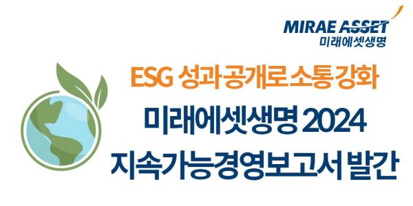 미래에셋생명 지속가능경영 보고서 발간, ESG 성과로 이해관계자들과 소통