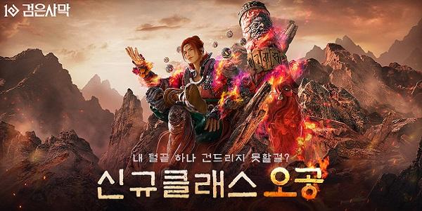 펄어비스 검은사막, 30번째 신규 클래스 '오공' 전 세계 출시