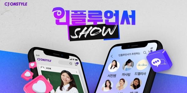CJ온스타일 인플루언서 16인과 '인플루언서 쇼' 열어, 