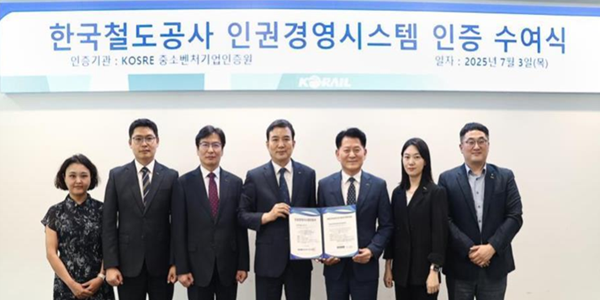코레일 '인권경영시스템 인증' 획득, AI 활용 고충상담 챗봇 운영 인정