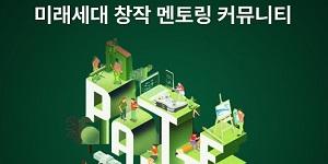 스마일게이트 희망스튜디오, 그룹 임직원들과 미래세대 위한 창작 멘토링 커뮤니티 운영