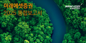 미래에셋증권 '2025 통합보고서' 발간, 