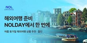놀유니버스 'NOLDAY 해외편', 항공·숙소·투어 상품 추천부터 할인까지