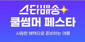 SSG닷컴 '스타배송 쿨썸머 페스타' 시작, 여름 필수품 도착 보장