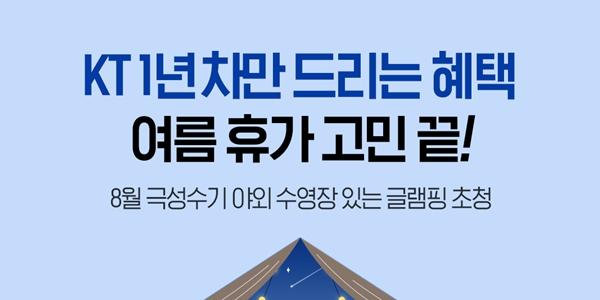 KT, 1년차 가입자 위한 장기혜택 체험 '글램핑 초대' 이벤트 개최