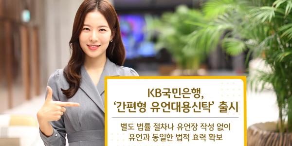 KB국민은행 '간편형 유언대용신탁' 출시, 절차 간소화로 가입 문턱 낮춰