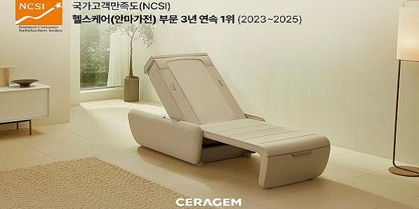 세라젬, 국가고객만족도 헬스케어 제조업 부문 3년 연속 1위