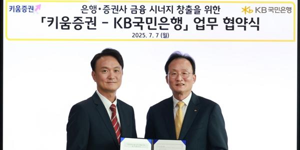 KB국민은행 키움증권과 외환 업무협약, 외화 현찰 지급 서비스 7월 안에 시작