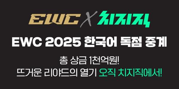 네이버 치지직, 2027년까지 EWC 단독 한국어 중계계약