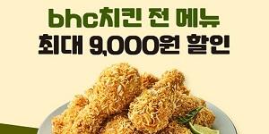 bhc 배달앱 '땡겨요'와 7월 프로모션, 최대 9천 원 할인 제공