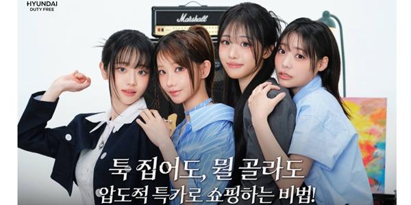 현대면세점 여름 휴가철 맞아 대규모 프로모션 진행, QWER과 협업 영상도