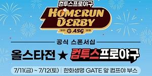 컴투스 '2025 KBO 올스타전' 현장 이벤트 개최, 홈런 더비부터 치어풀존까지