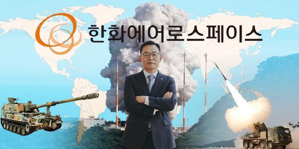 한화에어로스페이스 2.9조 유상증자 흥행, 글로벌 방산 수출 탄력 받아 손재일 연임 '청신호'