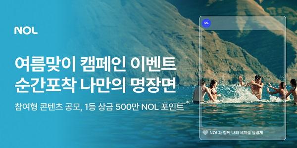 NOL 여름맞이 캠페인 이벤트, '순간포착 나만의 명장면' 진행