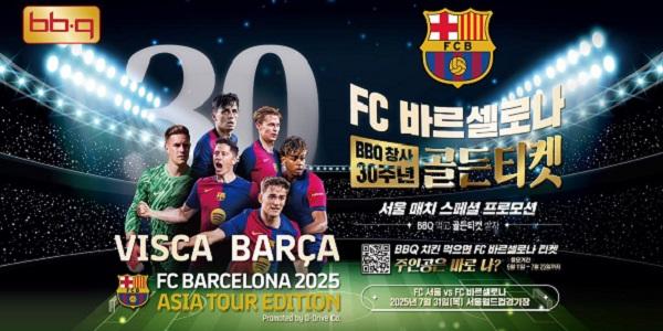 BBQ '골든티켓 페스타', FC바르셀로나 티켓 1만 장 당첨 