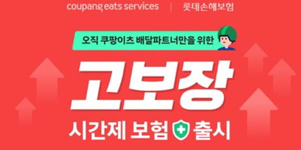 롯데손해보험 쿠팡이츠와 제휴, 배달파트너 대상 '고보장 시간제 보험' 출시