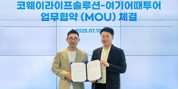 코웨이라이프솔루션 '여기어때투어'와 파트너십 체결, 전용 여행상품 및 제휴 혜택