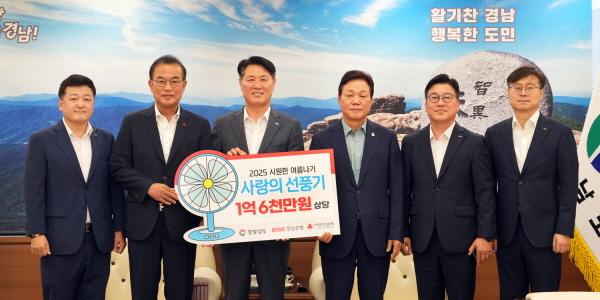  경남은행 사회공헌 성금 1억6천만 원 기탁, 지역 소외계층 여름나기 지원 