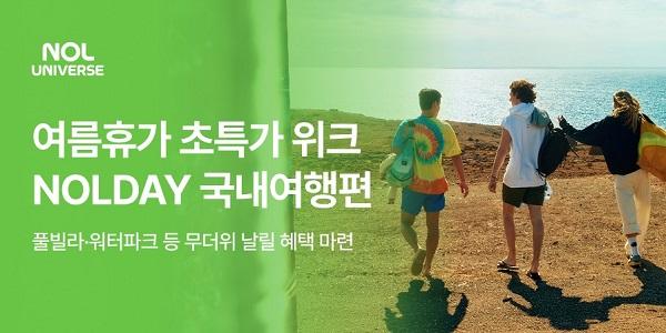 놀유니버스 여름휴가 초특가 위크, 풀빌라·워터파크 할인