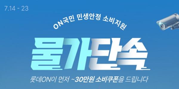 롯데온 23일까지 '온국민 민생회복 소비지원' 행사, 생필품 패션 부티 할인