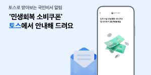 토스 앱에서 민생회복 소비쿠폰 안내 서비스, 14일부터 사전 신청 접수