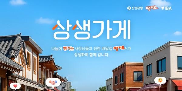 신한은행 '땡겨요 상생가게' 사업 추진, 참여 소상공인에 최대 210만 원 지원