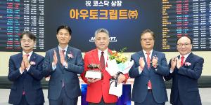 '자동차 소프트웨어' 아우토크립트 상장 첫날 주가 장중 공모가보다 64% 상승