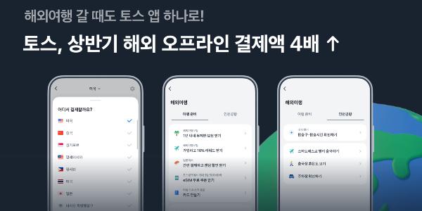 토스페이 해외 오프라인 결제액 1년 사이 4배, 55개 국가에서 환전 없이 사용