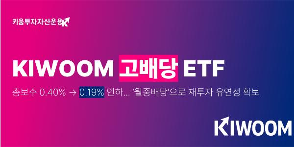 키움투자자산운용, 'KIWOOM 고배당' ETF 총보수 0.19%로 낮추고 매달 15일 배당