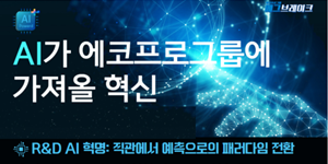 에코프로 AI 혁신실 신설, 송호준 