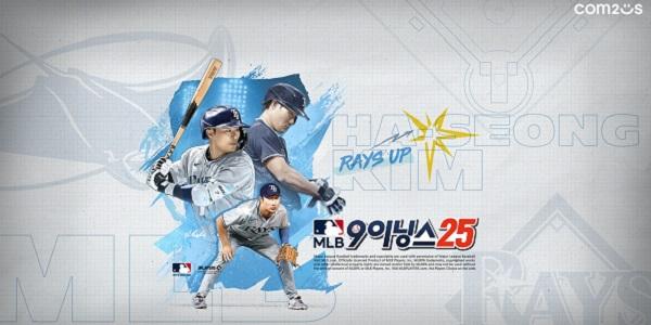 컴투스 'MLB 9이닝스 25', 올스타전 기념 이벤트 시작