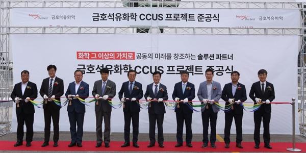 금호석유화학 CCUS 설비 준공식 열어, 연간 이산화탄소 7만6천 톤 포집