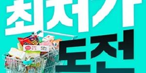 배달의민족 '최저가 도전' 프로모션 열어, 인기 장보기 상품 250개 상시 할인