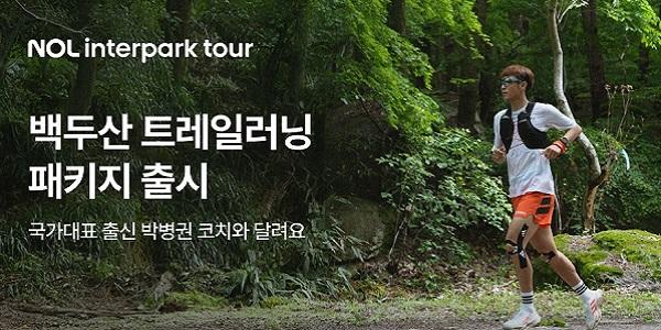 NOL 인터파크투어, 육상 국대 출신과 백두산 트레일러닝·트레킹 패키지 내놔 