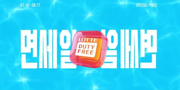 롯데면세점 온오프라인 할인 행사 '면세일' 열어, 유명 브랜드 최대 80% 할인