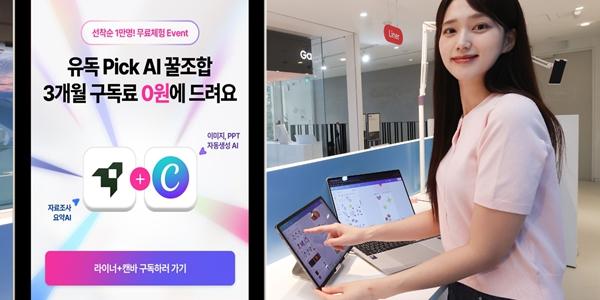 LG유플러스 AI 결합구독 '유독픽 AI' 출시, 월 9900원에 2종 선택