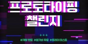 스마일게이트 퓨처랩, '2025 인디게임 프로토타이핑 챌린지' 참가자 모집