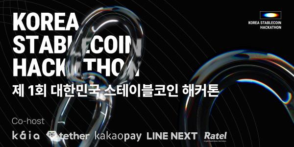 카이아 테더 카카오페이 라인넥스트, '스테이블코인 해커톤' 공동 개최