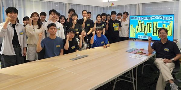 계룡장학재단 아이디어 공모전 진행, 유현준 홍대 교수 1대1 인큐베이팅