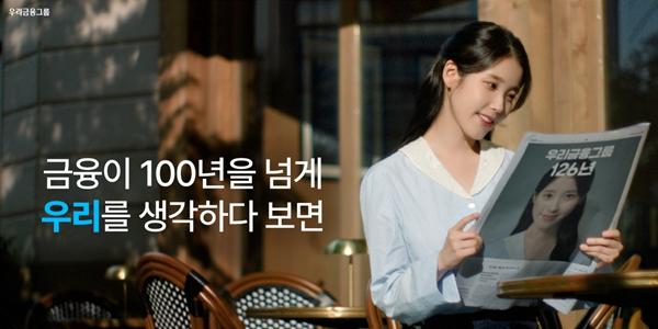 우리금융 아이유 참여한 새 광고 공개, 종합금융그룹 완성 뒤 첫 브랜드 광고