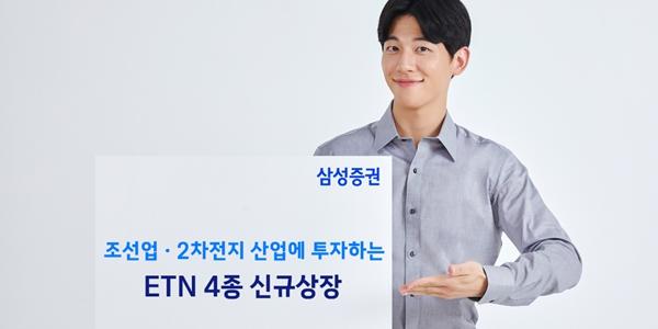 삼성증권, 조선업과 2차전지 대표 종목 투자 ETN 4종 상장