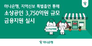 하나은행 소상공인에 3750억 금융지원, 이호성 