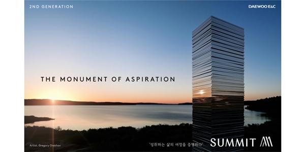 대우건설 11년 만에 하이엔드 브랜드 '써밋' 새 단장, 