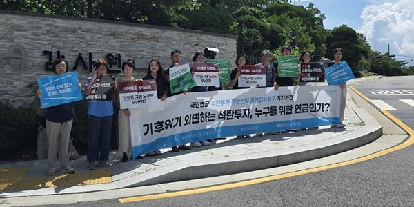 [현장] 기후단체 국민연금 '석탄투자제한전략' 감사 청구, 