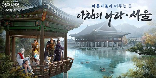 펄어비스 검은사막 모바일, 신규 지역 '아침의 나라 : 서울' 업데이트