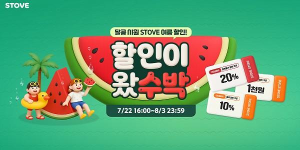 스토브 스토어, 여름맞이 할인 프로모션 '여름이 왔수박' 실시
