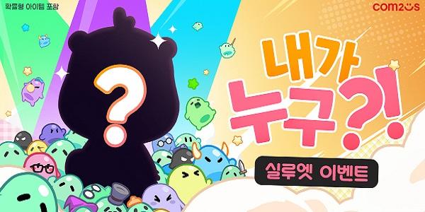 컴투스 신작 '미니언100' 첫 컬래버레이션 예고, 실루엣 맞히기 이벤트 실시