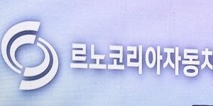 르노코리아 임금협상 잠정합의, 기본급 10만3500원 인상·격려금 150%