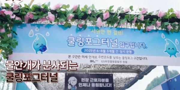 DL이앤씨 혹서기 현장 근로자 건강 보호 강화, 2시간 이내 최소 20분 휴식